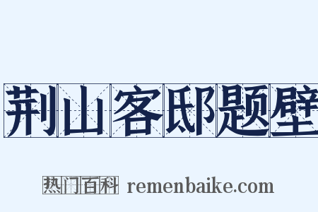 荆山客邸题壁是什么意思的图片